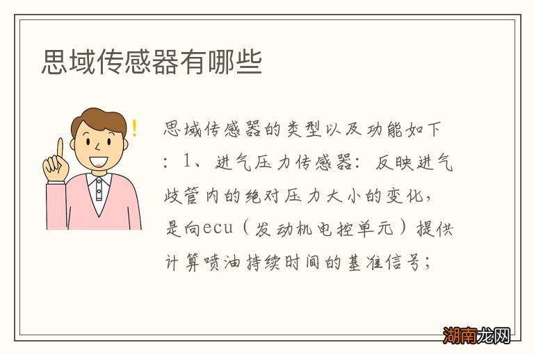 思域传感器有哪些