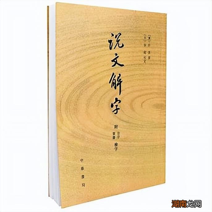许慎编写的说文解字 古代第一部大型汉字字典