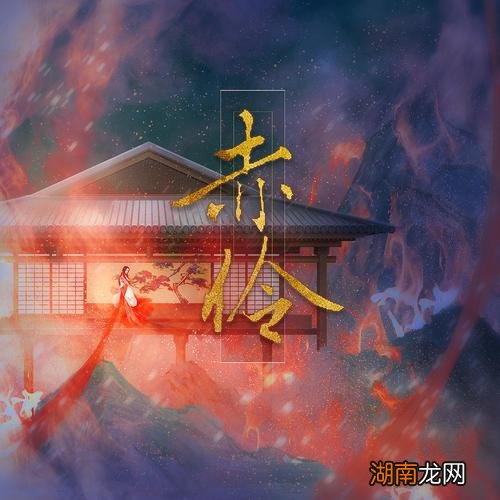 抖音神曲赤伶全是哭腔 歌曲《赤伶》背后的故事