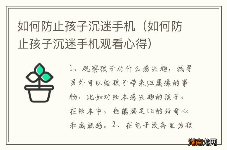如何防止孩子沉迷手机观看心得 如何防止孩子沉迷手机