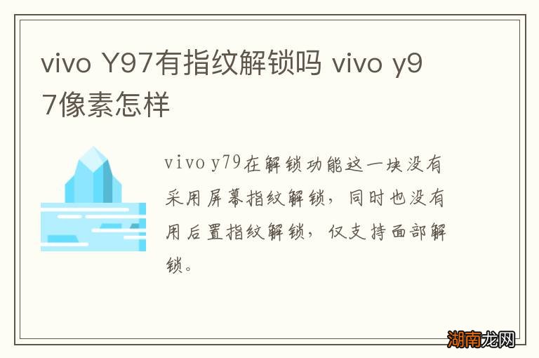 vivo Y97有指纹解锁吗 vivo y97像素怎样