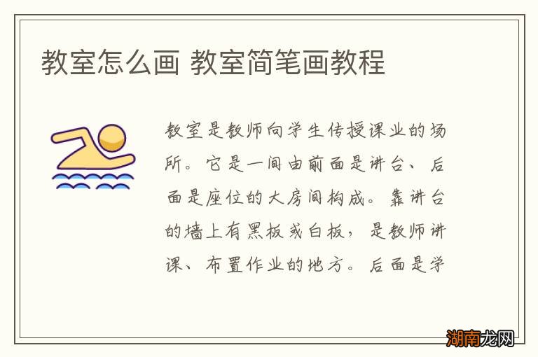 教室怎么画 教室简笔画教程