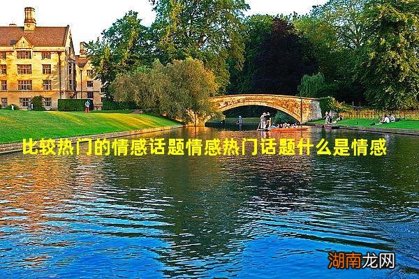 比较热门的情感话题情感热门话题什么是情感分类