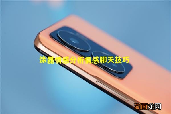 涂磊情感分析情感聊天技巧