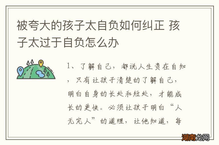 被夸大的孩子太自负如何纠正 孩子太过于自负怎么办