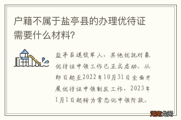 户籍不属于盐亭县的办理优待证需要什么材料?
