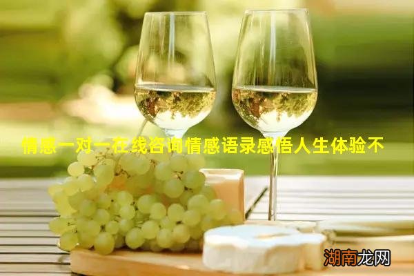 情感一对一在线咨询情感语录感悟人生体验不同情感的故事