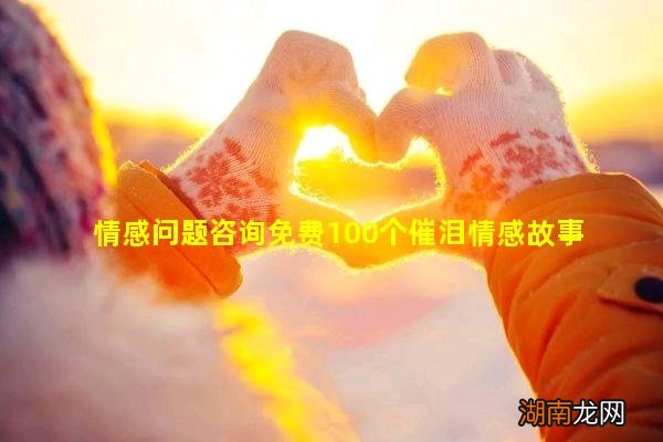 情感问题咨询免费100个催泪情感故事