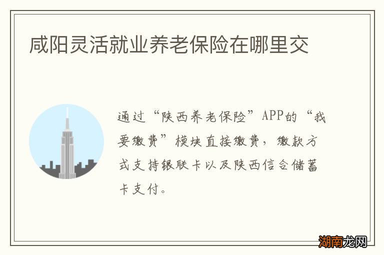 咸阳灵活就业养老保险在哪里交