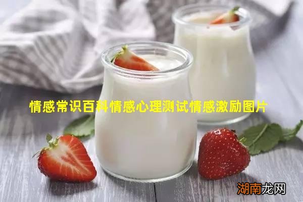 情感常识百科情感心理测试情感激励图片