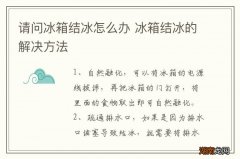 请问冰箱结冰怎么办 冰箱结冰的解决方法