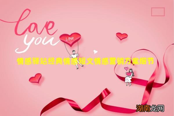 情感驿站经典情感短文情感营销方案细节