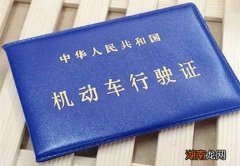 汽车行驶证丢了怎么办