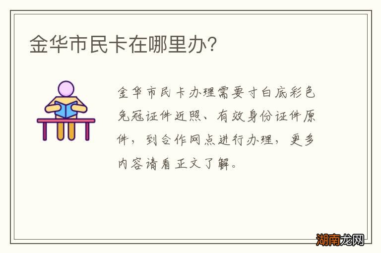 金华市民卡在哪里办?