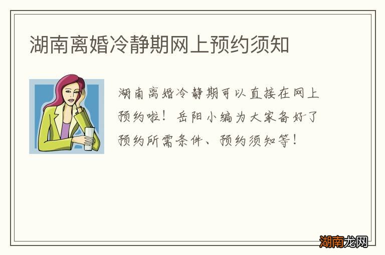 湖南离婚冷静期网上预约须知