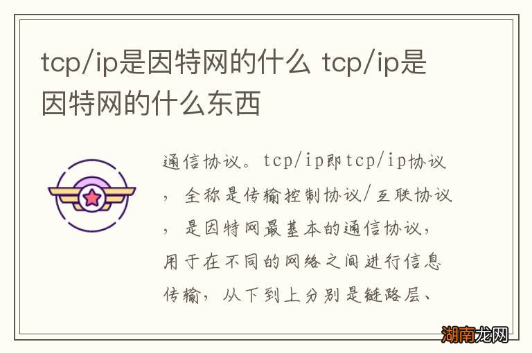 tcp/ip是因特网的什么 tcp/ip是因特网的什么东西
