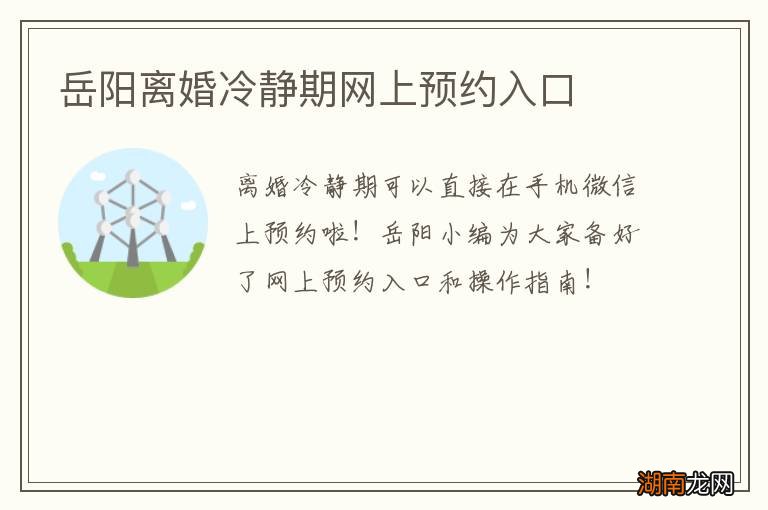岳阳离婚冷静期网上预约入口