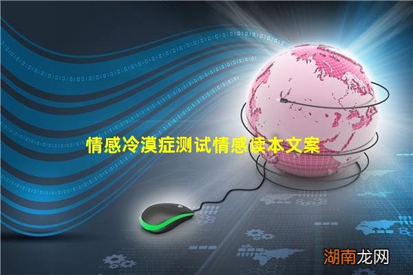 情感冷漠症测试情感读本文案
