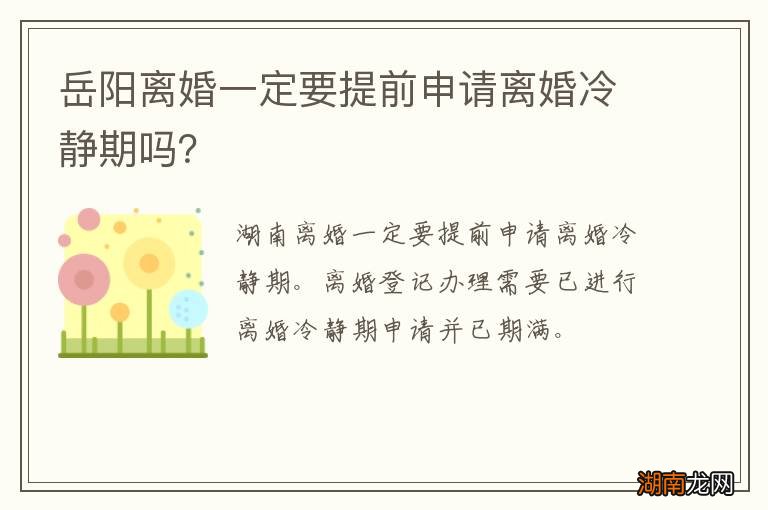 岳阳离婚一定要提前申请离婚冷静期吗？