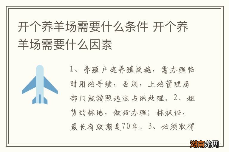 开个养羊场需要什么条件 开个养羊场需要什么因素