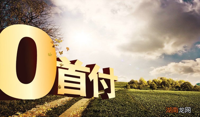 购车零首付是怎么一回事