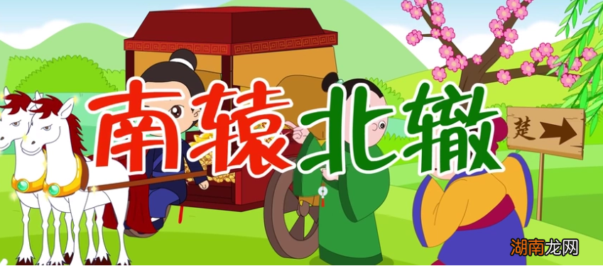 成语南辕北辙告诉我们一个什么道理 南辕北辙是什么意思