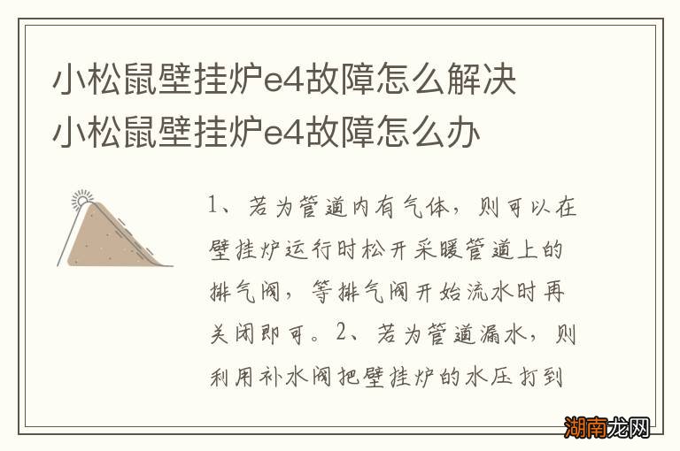 小松鼠壁挂炉e4故障怎么解决小松鼠壁挂炉e4故障怎么办