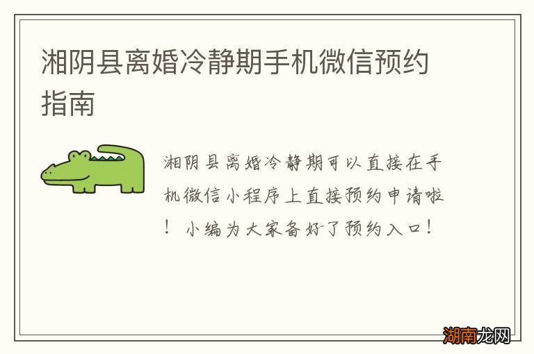 湘阴县离婚冷静期手机微信预约指南