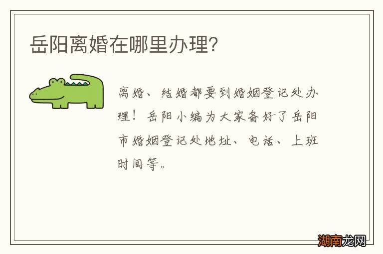 岳阳离婚在哪里办理?