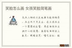 笑脸怎么画 女孩笑脸简笔画