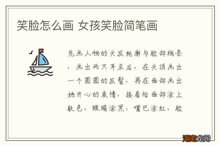 笑脸怎么画 女孩笑脸简笔画