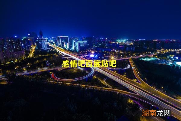 感情吧百度贴吧