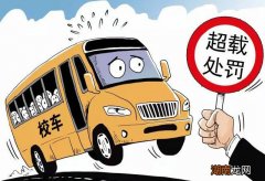 校车超载20%以上怎么处罚扣几分2022