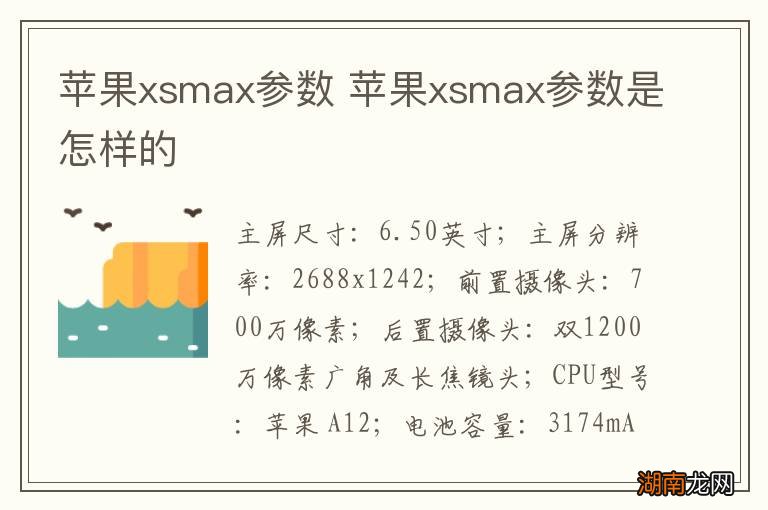 苹果xsmax参数 苹果xsmax参数是怎样的