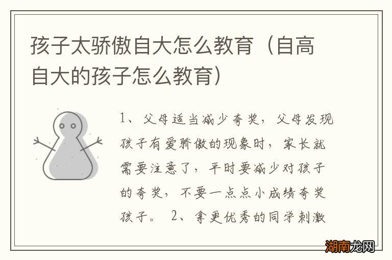 自高自大的孩子怎么教育 孩子太骄傲自大怎么教育