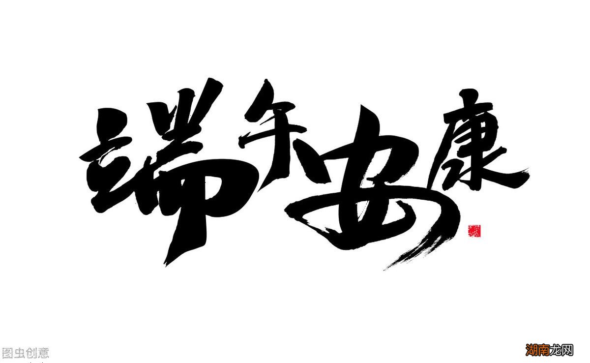 端午节时候5不要3不做的讲究 端午节要送礼吗