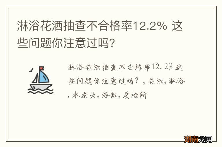 淋浴花洒抽查不合格率12.2% 这些问题你注意过吗?