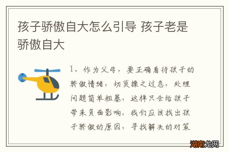 孩子骄傲自大怎么引导 孩子老是骄傲自大