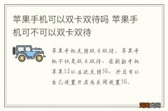 苹果手机可以双卡双待吗 苹果手机可不可以双卡双待