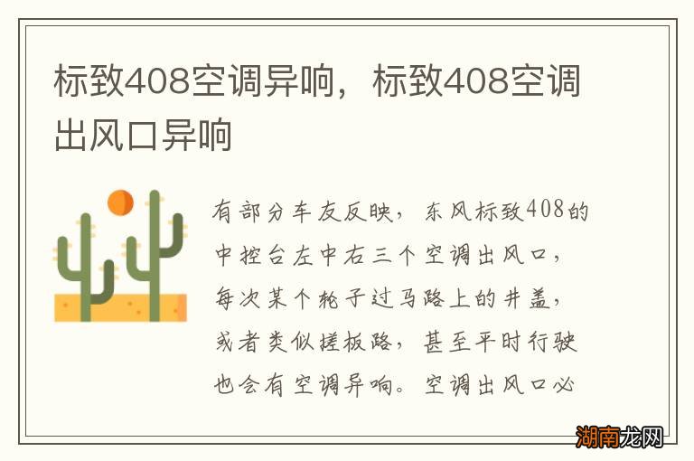 标致408空调异响,标致408空调出风口异响