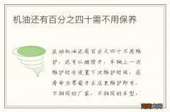 机油还有百分之四十需不用保养