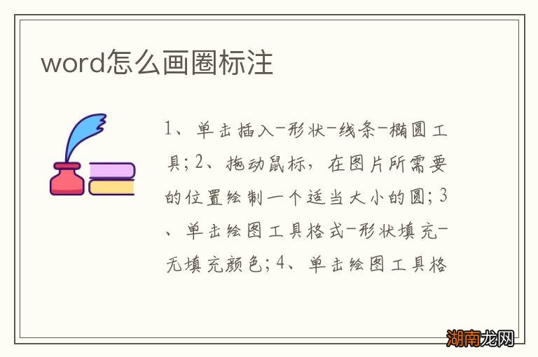 word怎么画圈标注