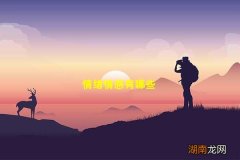 情绪情感有哪些