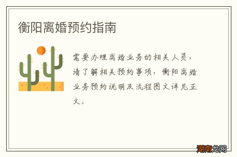 衡阳离婚预约指南