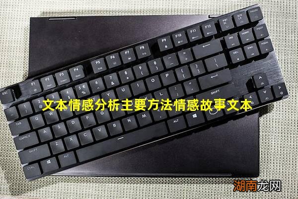 文本情感分析主要方法情感故事文本