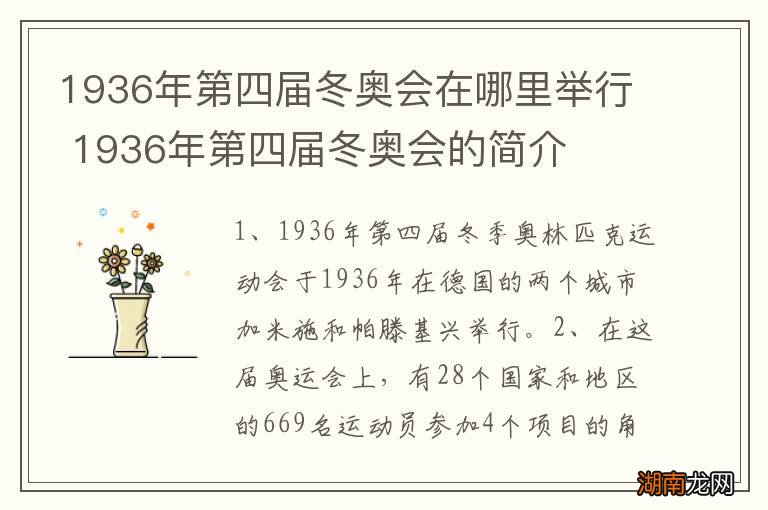 1936年第四届冬奥会在哪里举行 1936年第四届冬奥会的简介