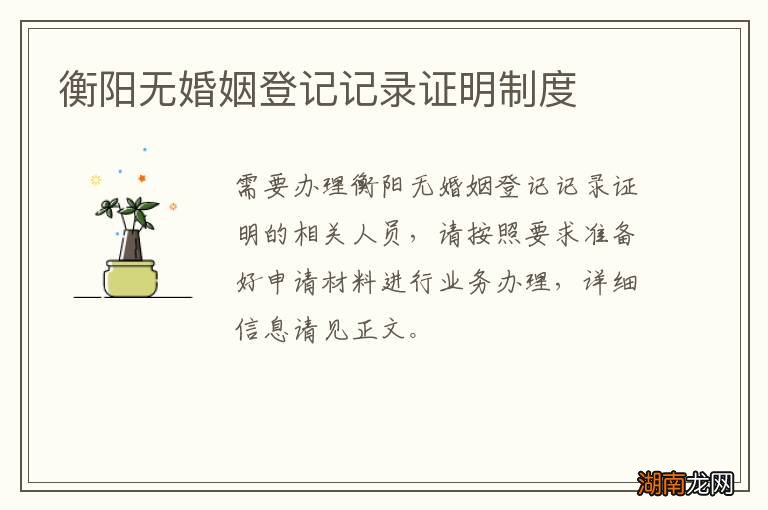 衡阳无婚姻登记记录证明制度