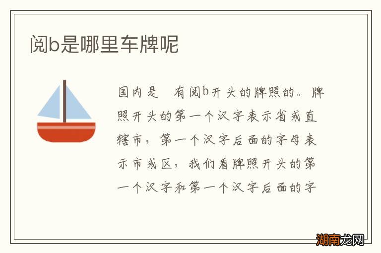 阅b是哪里车牌呢