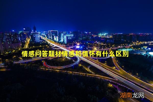 情感问答题材情感和情怀有什么区别
