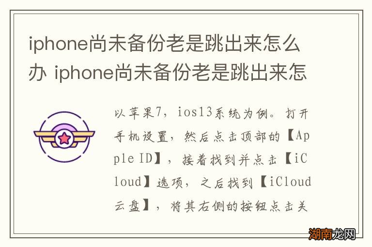 iphone尚未备份老是跳出来怎么办 iphone尚未备份老是跳出来怎么解决